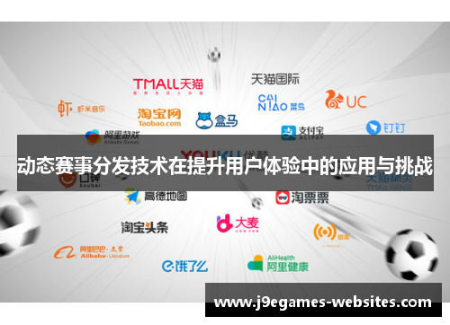 动态赛事分发技术在提升用户体验中的应用与挑战
