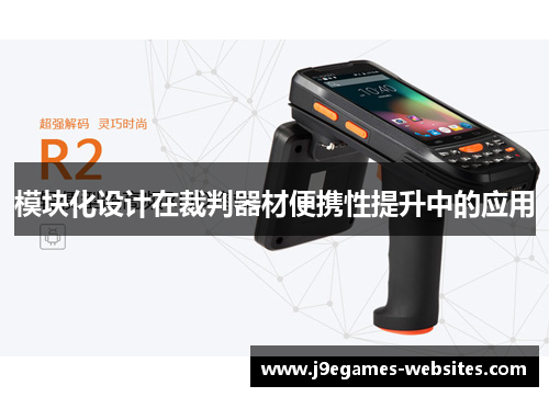 模块化设计在裁判器材便携性提升中的应用