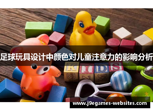 足球玩具设计中颜色对儿童注意力的影响分析