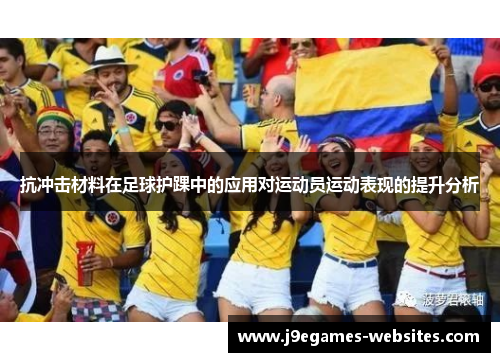 抗冲击材料在足球护踝中的应用对运动员运动表现的提升分析