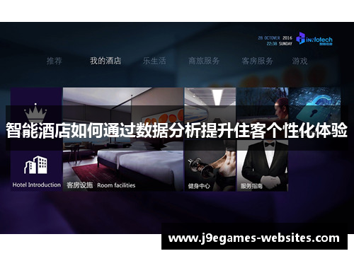 智能酒店如何通过数据分析提升住客个性化体验
