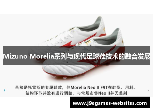 Mizuno Morelia系列与现代足球鞋技术的融合发展