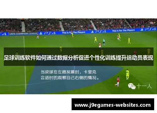 足球训练软件如何通过数据分析促进个性化训练提升运动员表现